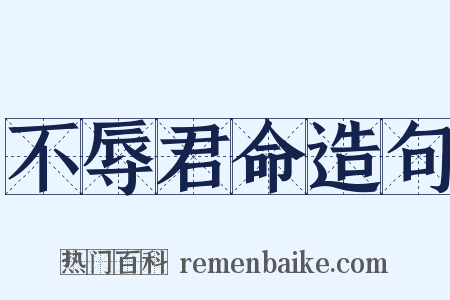 不辱君命造句是什么意思的图片